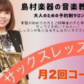 サックスレッスンゆったり月2回コース