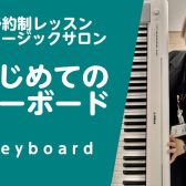 手軽に楽器を始めたい方へ【はじめてのキーボード】予約制サロンレッスン