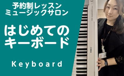 手軽に楽器を始めたい方へ【はじめてのキーボード】予約制サロンレッスン