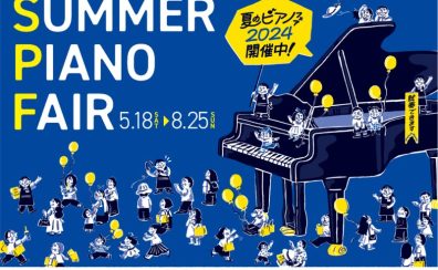 【電子ピアノ】5/18(土)～8/25(日)SUMMER PIANOフェア2024開催！