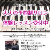 大人のピアノ【予約制レッスン】赤羽店♪体験レッスンスケジュール♪渡辺奏