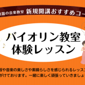 【体験レッスンデー】バイオリン教室水曜日新規開講！
