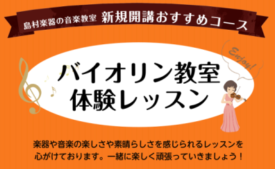 【体験レッスンデー】バイオリン教室水曜日新規開講！