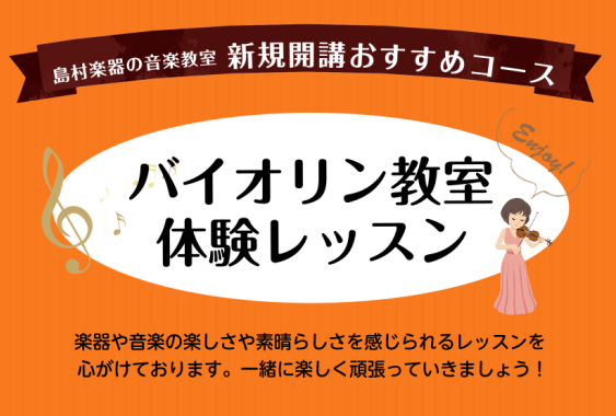 赤羽店で人気のバイオリン教室に【水曜日クラス】が新規開講しました！初めての方もご安心ください。楽器をご用意していますので手ぶらでお越しいただけます。新規開講ですので、お時間ご相談いただけます。まずはお問い合わせ下さい！ CONTENTSコース概要体験レッスンデー（要予約）コース概要 体験レッスンデー […]