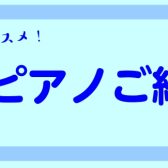 赤羽店オススメ電子ピアノ紹介！
