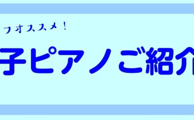 赤羽店オススメ電子ピアノ紹介！