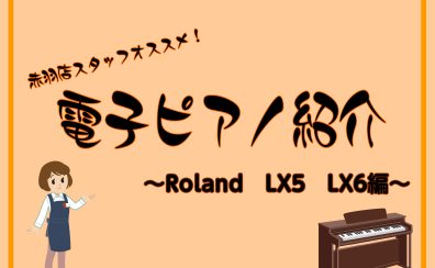 当店オススメ！Roland　LX5GP　LX6GPご紹介！
