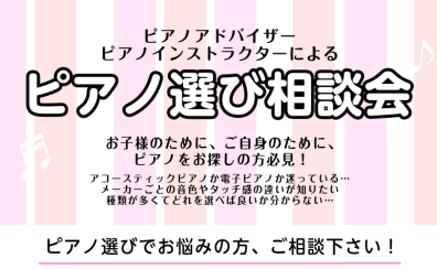 【11月】電子ピアノ選び方相談会開催！