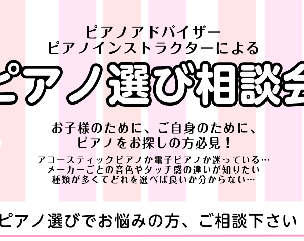 【電子ピアノ選び方相談会】毎月開催中♪島村楽器ピアノアドバイザー・インストラクターがピアノに関するお悩みにお答えいたします！