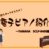 当店オススメ！YAMAHA　SCLP-8450ご紹介！