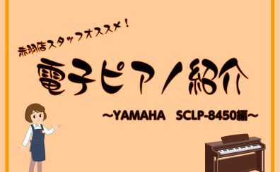 当店オススメ！YAMAHA　SCLP-8450ご紹介！