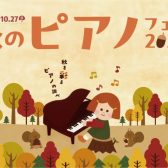 【電子ピアノ】2024年9月7日（土）～2024年10月27日（日）秋のピアノフェア 2024開催
