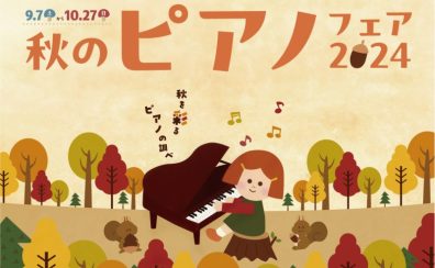 【電子ピアノ】2024年9月7日（土）～2024年10月27日（日）秋のピアノフェア 2024開催