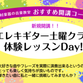 【体験レッスンデー】エレキギター教室土曜日 生徒さん募集中！