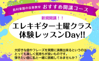 【体験レッスンデー】エレキギター教室土曜日 生徒さん募集中！