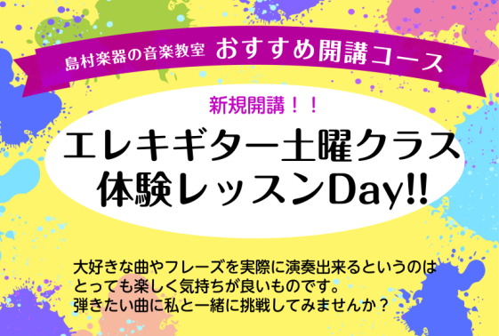 学生さんから大人の方まで多数お通いいただいております、エレキギター教室がご要望にお応えして土曜日に新規開講しました！ 土曜日中の時間帯に開講いたします！ご案内できるお時間は先着になりますのでお早めにお問合せくださいませ。 CONTENTSコース概要体験レッスンデー（要予約）体験申込み・問い合わせはこ […]