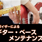 ギター・ベースメンテナンス会のお知らせ