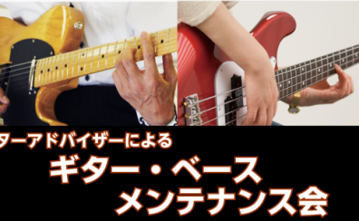 ギター・ベースメンテナンス会のお知らせ