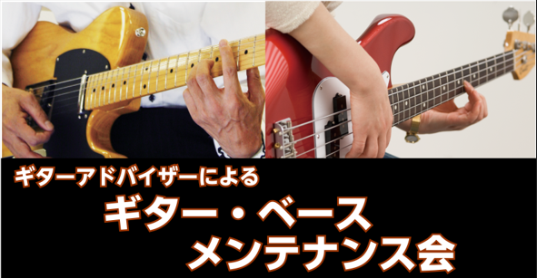 CONTENTS問題なく使えている楽器も是非お持ち込みください！ご予約はこちら！問題なく使えている楽器も是非お持ち込みください！ ＊下記内容と時間をお選び頂き赤羽店にご連絡下さい。 お持ちのギター・ベースをバッチリな状態にメンテナンスいたします。まずはお気軽にご相談くださいませ。問題なく使えているギ […]