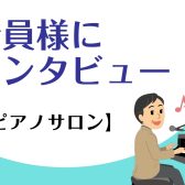 【予約制ピアノレッスン】ピアノサロン会員様のお声♪【赤羽店】