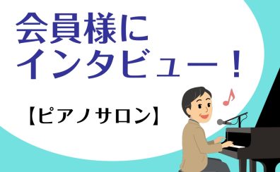 【予約制ピアノレッスン】ピアノサロン会員様のお声♪【赤羽店】