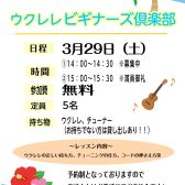 (初めての方歓迎‼)ウクレレビギナーズ倶楽部・サークル参加者募集中‼