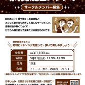【サークル】「赤羽歌謡曲スタジオ」メンバー募集中！