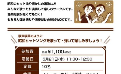 【サークル】「赤羽歌謡曲スタジオ」メンバー募集中！