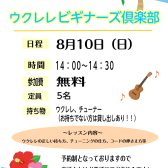 (初めての方歓迎‼)ウクレレビギナーズ倶楽部・サークル参加者募集中‼