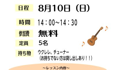 (初めての方歓迎‼)ウクレレビギナーズ倶楽部・サークル参加者募集中‼