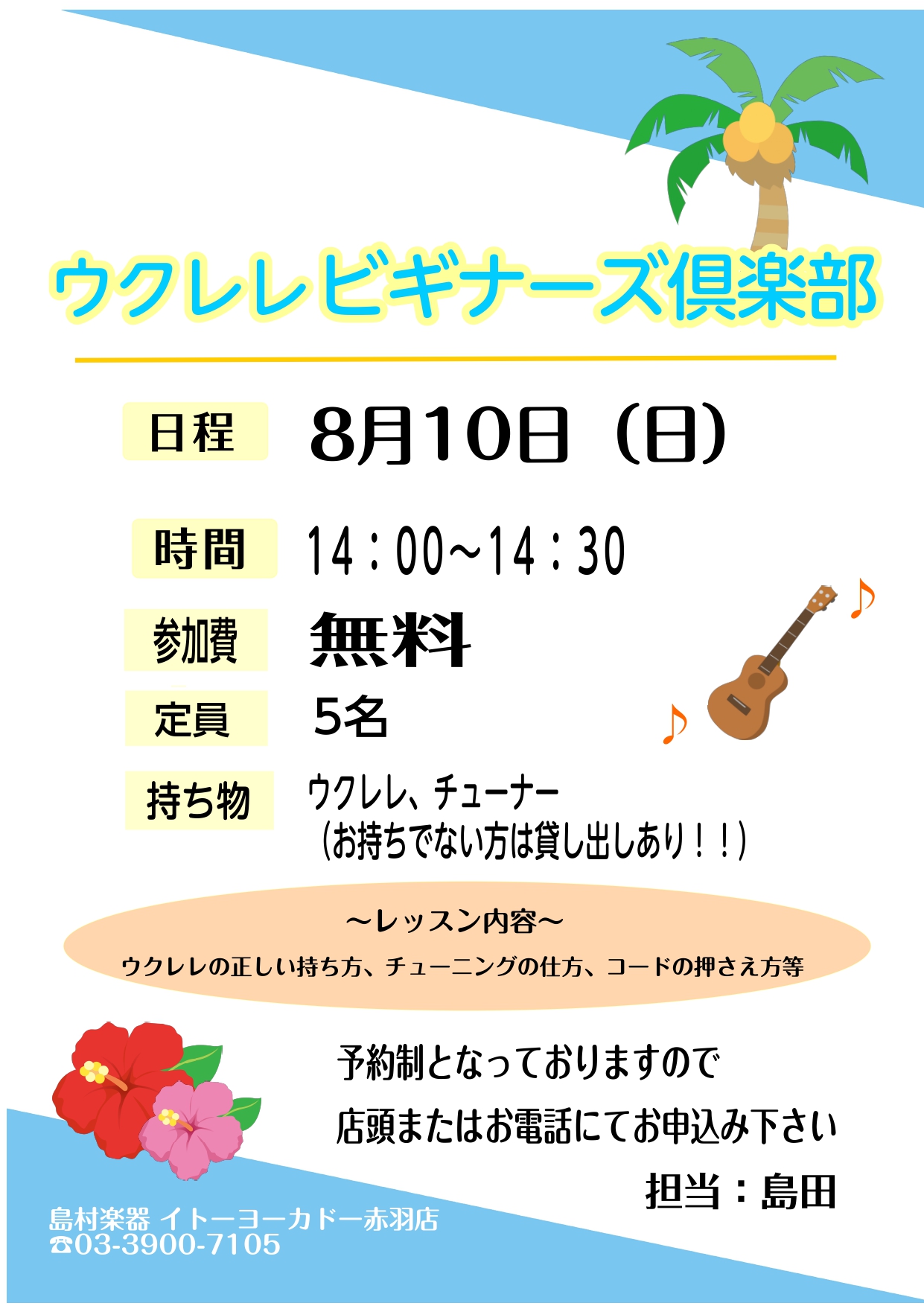 島村楽器赤羽店ではウクレレビギナーズ倶楽部・サークルを開催しております！ **ウクレレビギナーズ倶楽部とは [!!ウクレレを始めてみたい！!!] [!!ウクレレの弾き方が分からない！!!] [!!お子様も一緒に参加したい！!!] などこれからウクレレを始めたい方に チューニングやウクレレの持ち方をお […]