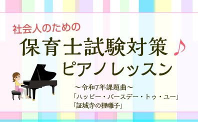 【2025年保育士実技試験対策】保育士ピアノコース【弾き歌い】