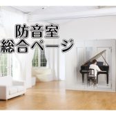 【防音室総合ページ】防音に関するお悩み・ご相談はイトーヨーカドー赤羽店へご相談下さい！