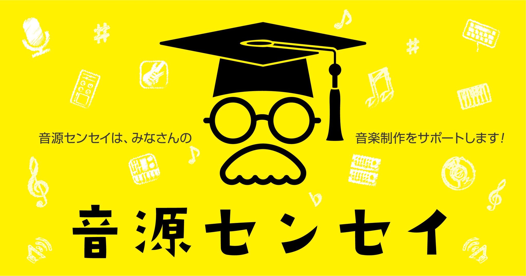 CONTENTS音源センセイとは？イベント概要日程・申し込み期間音源センセイ連動イベント【音源道場】お問い合わせ音源センセイとは？ あなたの音源にプロの視点を!オリジナルもコピーカバー楽曲も全作品にアドバイスがもらえるプログラム。録音や制作はしたいが「オリジナル曲」作りはハードルが高いということの解 […]