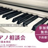 【赤羽ピアノ選び相談会】ピアノインストラクターがご案内いたします