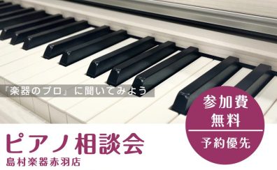【赤羽ピアノ選び相談会】ピアノインストラクターがご案内いたします