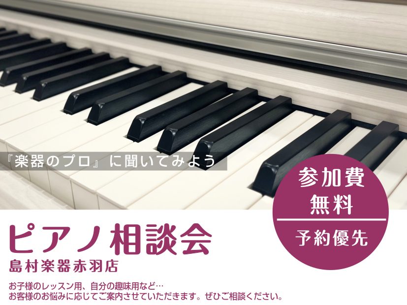 こんにちは！ピアノインストラクターの渡辺です。 島村楽器赤羽店では、ピアノインストラクターによる「ピアノ選び相談会」を開催しております！アコースティックピアノ・電子ピアノの違い、選び方や、メーカーや機種ごとの音色やタッチ感の違いをご説明しながら、お客様のご要望に最適な機種をご提案させていただきます。 […]