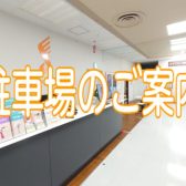【イトーヨーカドー赤羽店】駐車場ございます！