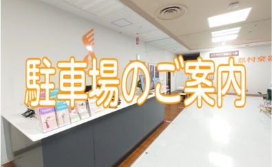 【イトーヨーカドー赤羽店】駐車場ございます！