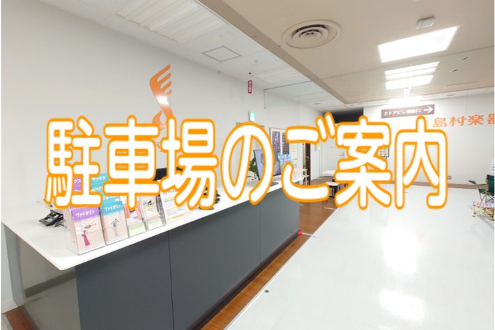 イトーヨーカドー赤羽店には隣接する提携駐車場がございます。お車でご来店の際は是非ご利用ください！ CONTENTS駐車場のご案内お問い合わせ駐車場のご案内 イトーヨーカドー赤羽店提携駐車場 ＜赤羽駅西口駐車場＞立体 24時間 450台9:00-23:00 60分／400円・23:00-9:00 60 […]