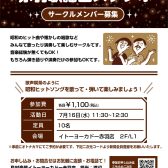 【サークル】「赤羽歌謡曲スタジオ」メンバー募集中！