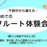 午前中に通えるフルート教室！フルート体験会