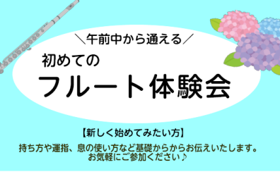 午前中に通えるフルート教室！フルート体験会
