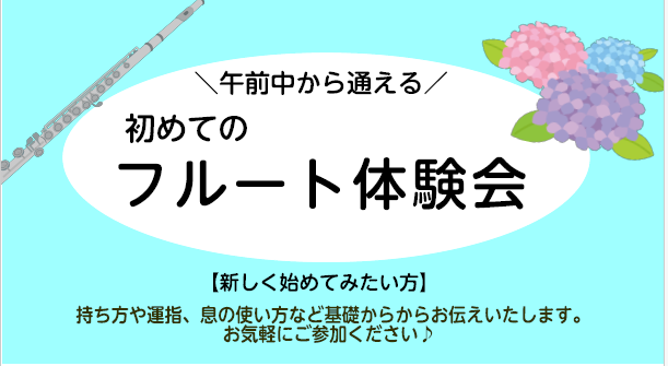 CONTENTS初めての方歓迎!フルート体験会インストラクター紹介はこちらお申し込み、お問い合わせはこちら初めての方歓迎!フルート体験会 こんにちは!フルートインストラクターの樫本(かしもと)です。6月の体験会のお知らせです。 インストラクター紹介はこちら お申し込み、お問い合わせはこちら