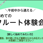 【7月イベント】午前中に通えるフルート教室！フルート体験会