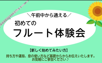 【7月イベント】午前中に通えるフルート教室！フルート体験会
