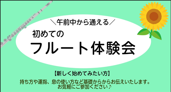 CONTENTS初めての方歓迎！フルート体験会インストラクター紹介はこちらお申し込み、お問い合わせはこちら初めての方歓迎！フルート体験会 こんにちは！フルートインストラクターの樫本（かしもと）です。6月の体験会のお知らせです。 インストラクター紹介はこちら お申し込み、お問い合わせはこちら
