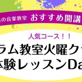 ドラム教室火曜クラス　体験レッスン受付中！