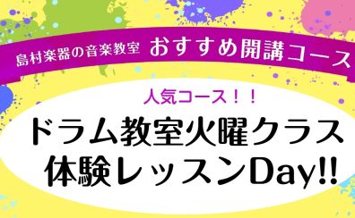 ドラム教室火曜クラス　体験レッスン受付中！