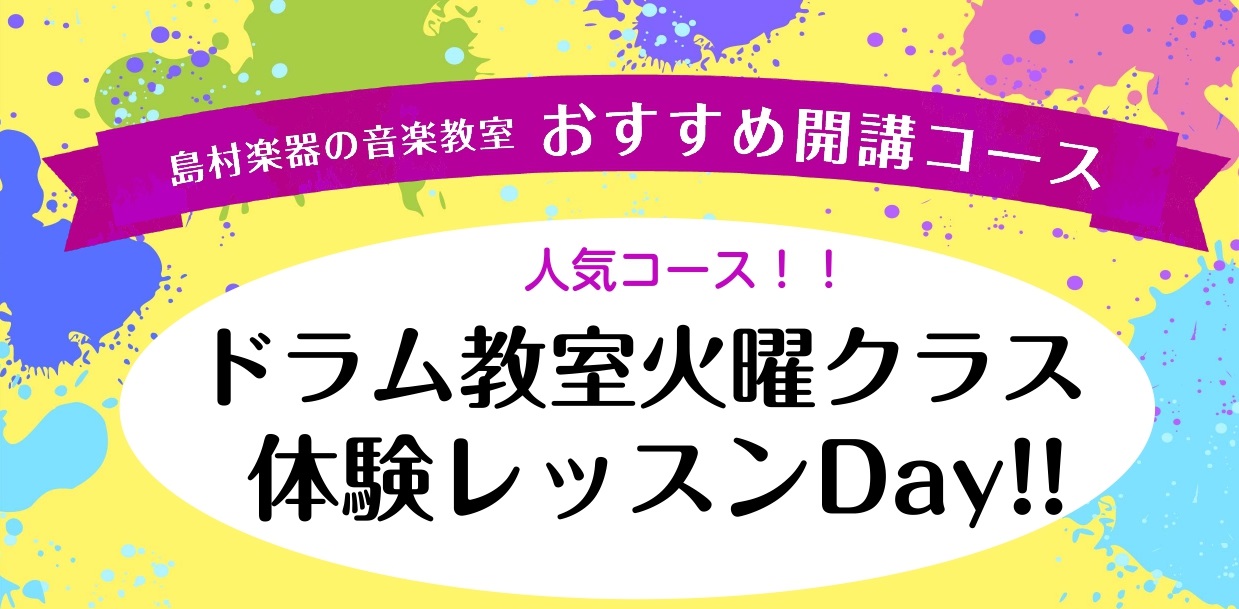 ドラムを叩いてみたい！叩けたらかっこいいだろうなぁ！なんて思ったことはありませんか？この夏、その夢、叶えてみませんか。 当店でも人気のドラムコース　火曜クラスの体験レッスンを受付中です。まずはお気軽にお問い合わせ下さい。　 CONTENTSコース概要【期間限定！】3回だけの短期レッスンのすすめ体験レ […]